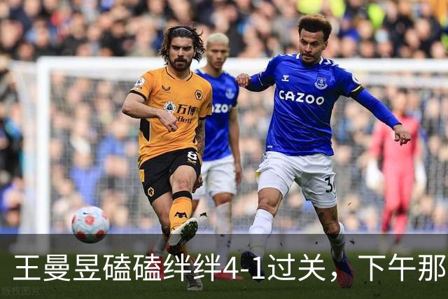 王曼昱磕磕绊绊4-1过关，下午那场才是真考验，申裕斌来者不善