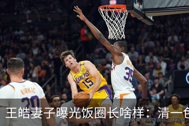 王皓妻子曝光饭圈长啥样：清一色女粉！反被扣上签MCN捞金帽子