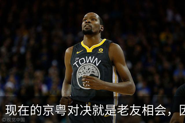 现在的京粤对决就是老友相会，因为赵睿周琦两支球队关系变好了