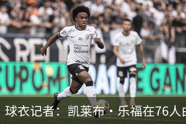球衣记者：凯莱布·乐福在76人由9号改穿8号 队史上一位是乔治