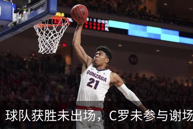 球队获胜未出场，C罗未参与谢场直接回更衣室！千球大业执念，已成职业生涯末期C罗挥之不去的心魔