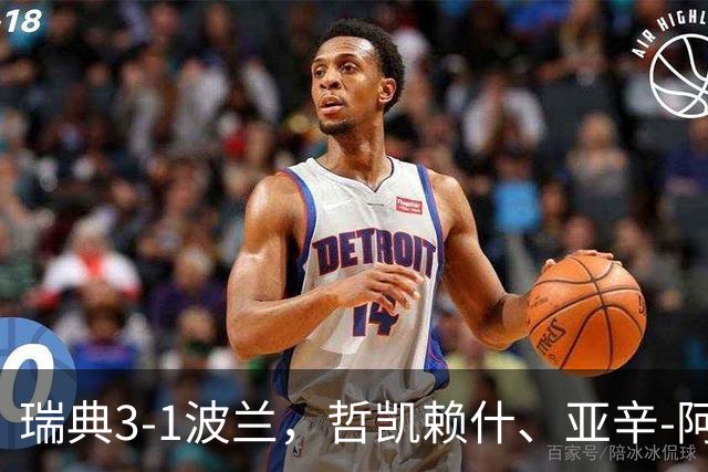 瑞典3-1波兰，哲凯赖什、亚辛-阿亚里破门