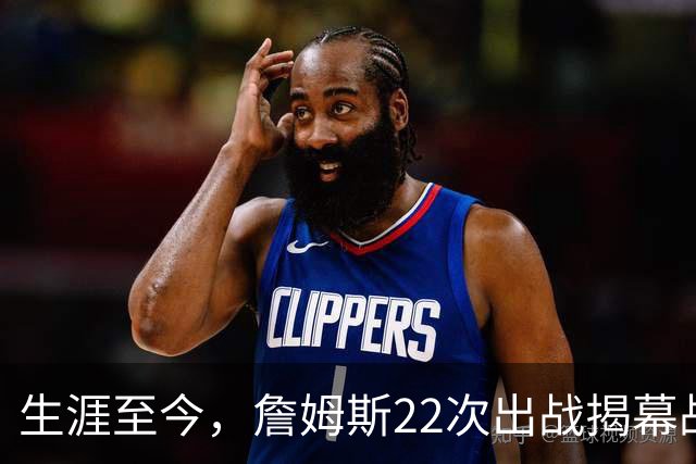 生涯至今，詹姆斯22次出战揭幕战，他的胜率如何？数据表现怎样？