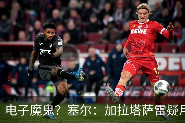 电子魔鬼？塞尔：加拉塔萨雷疑用扬声器播放录音干扰巴萨