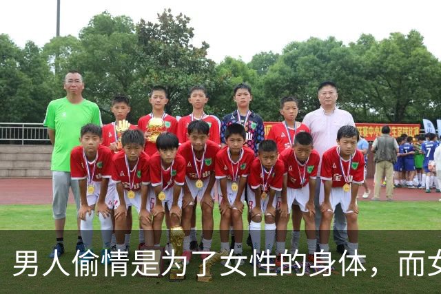 男人偷情是为了女性的身体，而女性偷情是为了什么？
