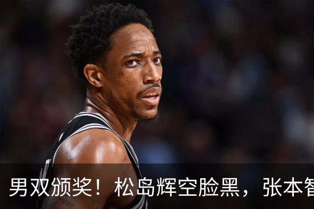 男双颁奖！松岛辉空脸黑，张本智和笑开花，林诗栋黄友政异常淡定