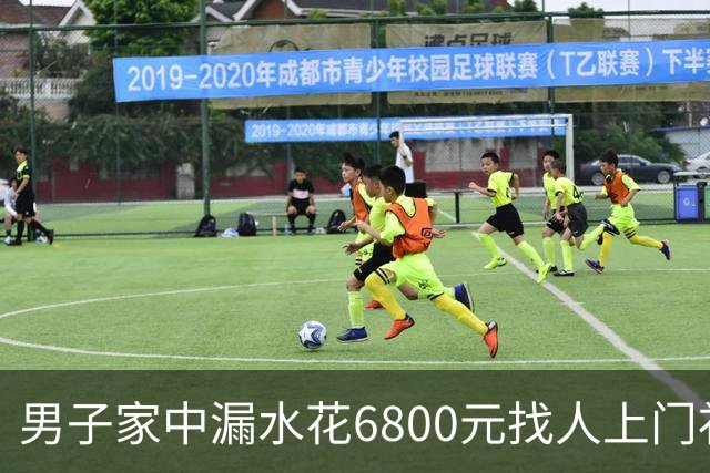 男子家中漏水花6800元找人上门补漏，维修人员灌了100多斤胶水，结果房顶被钻穿，下雨后漏水问题加重；包工头承认错误：退4000余元