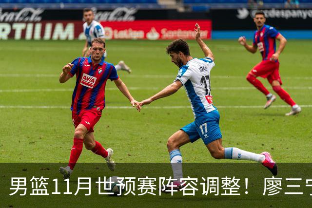 男篮11月世预赛阵容调整！廖三宁出战，周琦回归，上海3将入选！