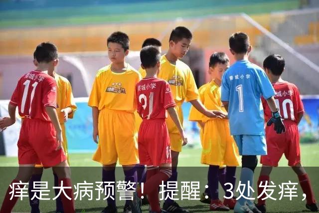 痒是大病预警！提醒：3处发痒，不是过敏，或是这4病