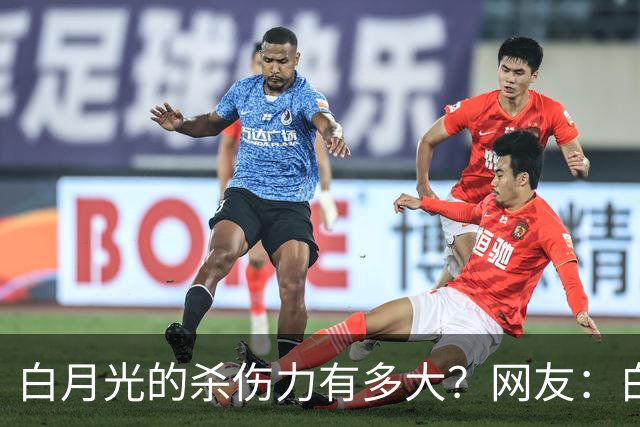 白月光的杀伤力有多大？网友：白月光就是没得到的人，得到了也就那样