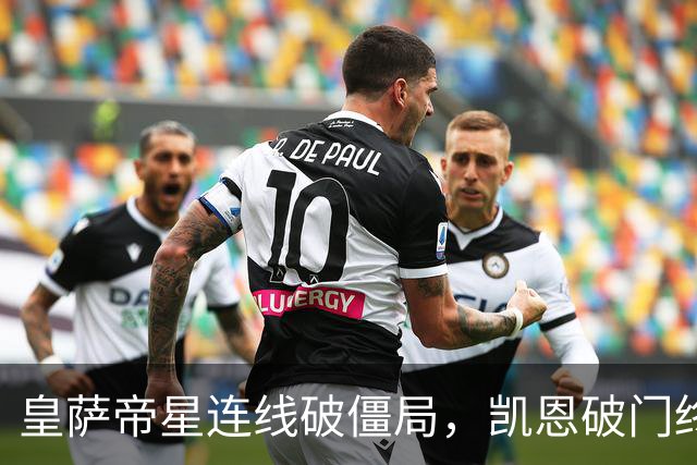 皇萨帝星连线破僵局，凯恩破门终结悬念，英格兰2-0捷克夺首胜