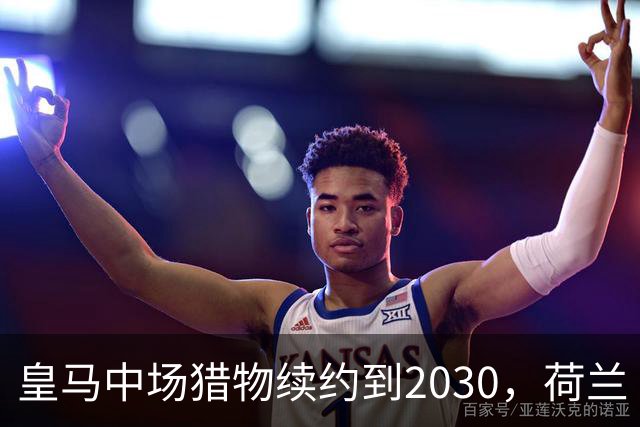 皇马中场猎物续约到2030，荷兰“佩德里”不走了