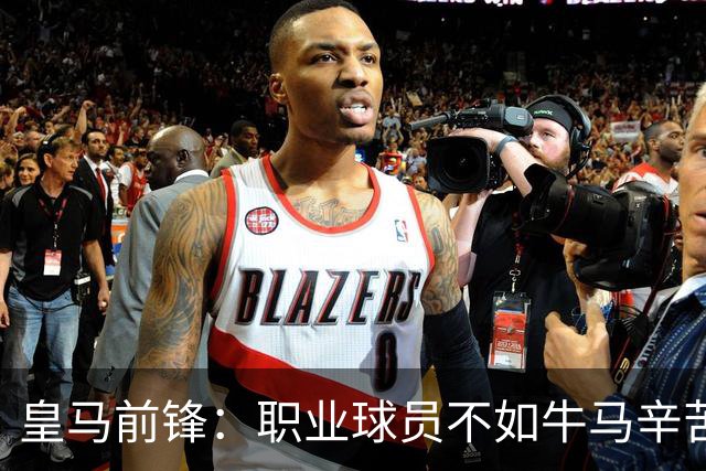 皇马前锋：职业球员不如牛马辛苦 郭士强：中国男篮苦
