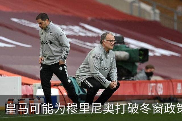 皇马可能为穆里尼奥打破冬窗政策？佩雷斯或愿开例外