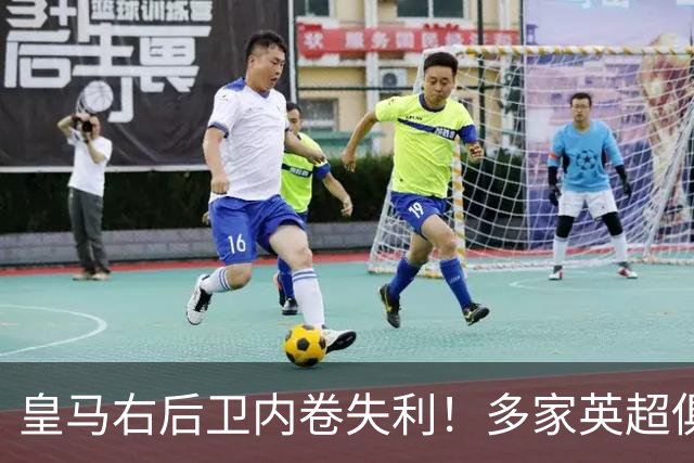 皇马右后卫内卷失利！多家英超俱乐部探索1月冬窗引进阿诺德