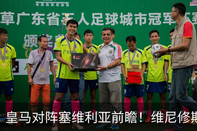 皇马对阵塞维利亚前瞻！维尼修斯禁赛，迪奥曼德、居莱尔首发
