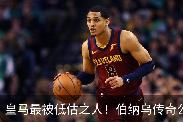皇马最被低估之人！伯纳乌传奇公开鸣不平：他本该拿下金球奖