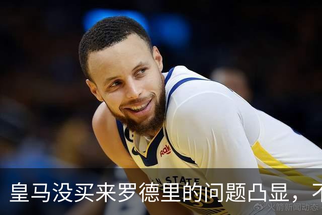 皇马没买来罗德里的问题凸显，不过穆帅给他机会能弥补问题