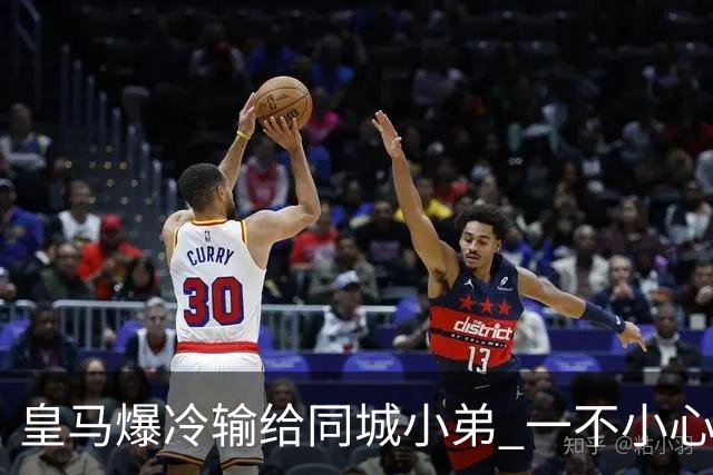 皇马爆冷输给同城小弟 一不小心书写45年黑色纪录