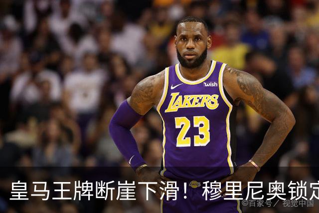 皇马王牌断崖下滑！穆里尼奥锁定 3 大强援！全面升级伯纳乌核心