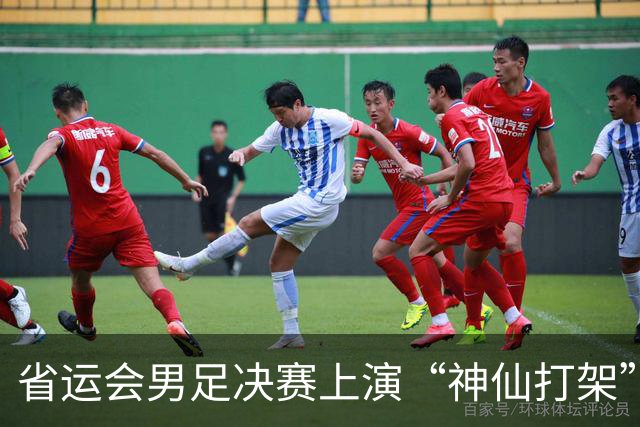 省运会男足决赛上演“神仙打架”：这么多年，终于赢了武汉一次！