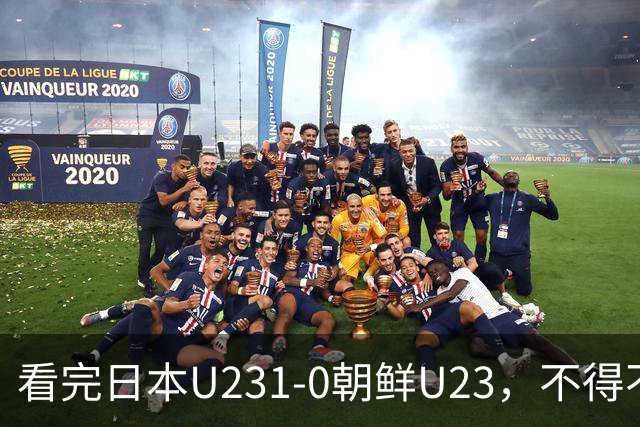 看完日本U231-0朝鲜U23，不得不承认的5个事实，半决赛对阵出炉