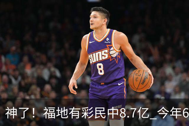 神了！福地有彩民中8.7亿 今年6个巨奖独占4席