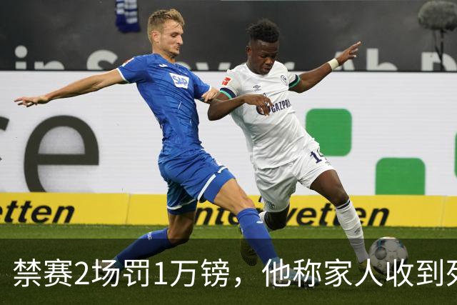 禁赛2场罚1万镑，他称家人收到死亡威胁