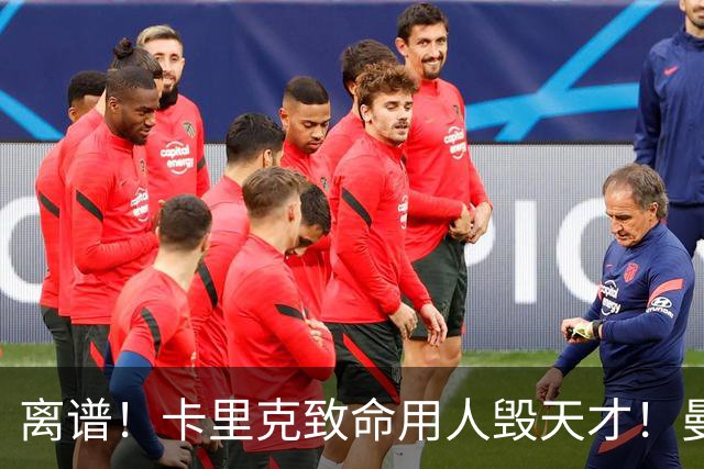 离谱！卡里克致命用人毁天才！曼联 19 岁宝藏惨遭埋没