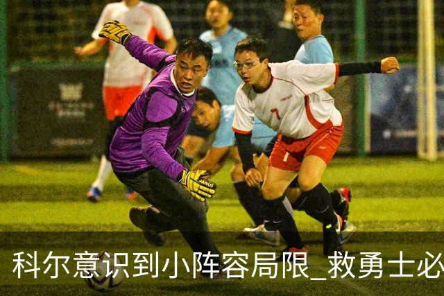 科尔意识到小阵容局限 救勇士必须引进超巨内线？