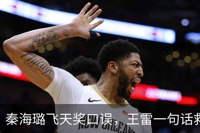 秦海璐飞天奖口误，王雷一句话救场，这反应绝了