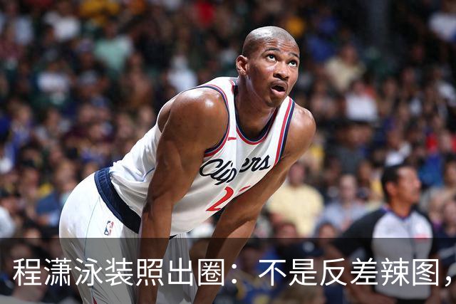 程潇泳装照出圈：不是反差辣图，是把“白幼瘦”的尺子当面扔了