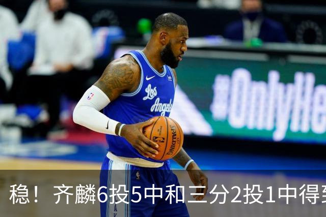 稳！齐麟6投5中&三分2投1中得到15分3板