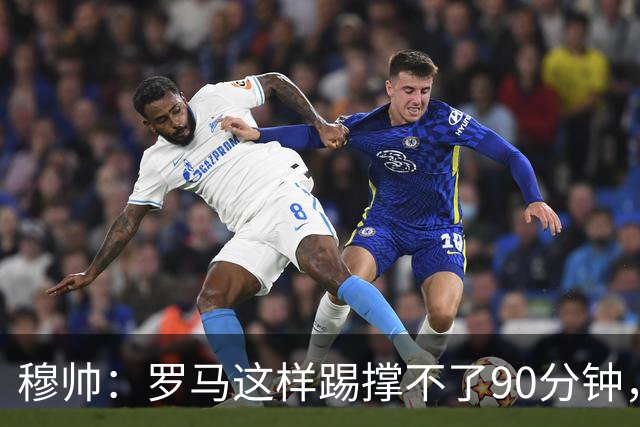 穆帅：罗马这样踢撑不了90分钟，西甲毫无羞耻之心