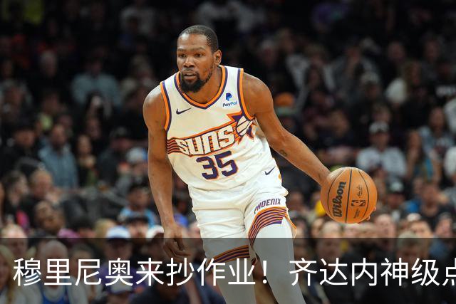 穆里尼奥来抄作业！齐达内神级点拨！皇马沉沦天才彻底涅槃