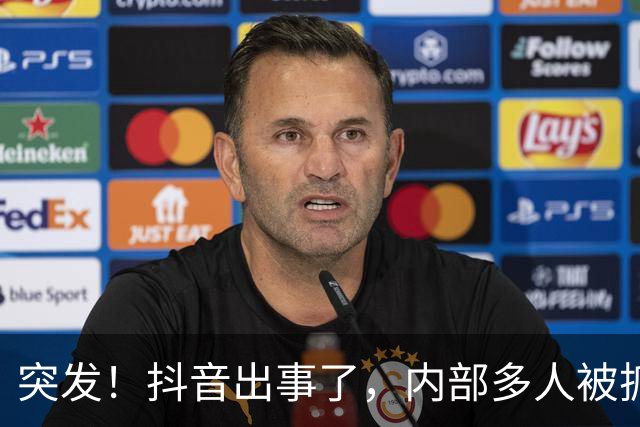 突发！抖音出事了，内部多人被抓！