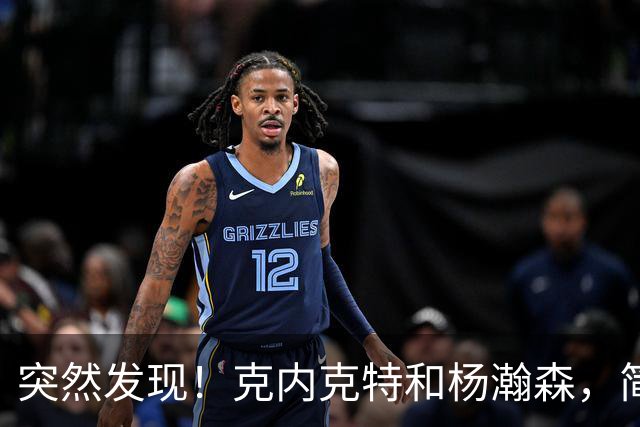 突然发现！克内克特和杨瀚森，简直一模一样啊