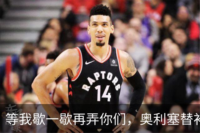 等我歇一歇再弄你们，奥利塞替补10分钟内2射1传击溃比利时
