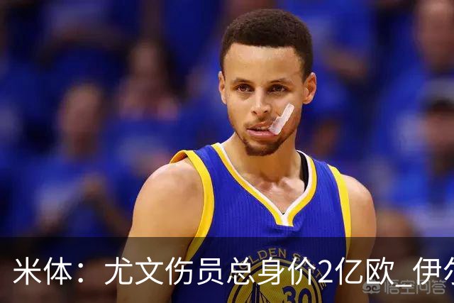 米体：尤文伤员总身价2亿欧 伊尔迪兹等人预计11月回归