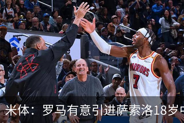 米体：罗马有意引进萨索洛18岁中场巴科拉