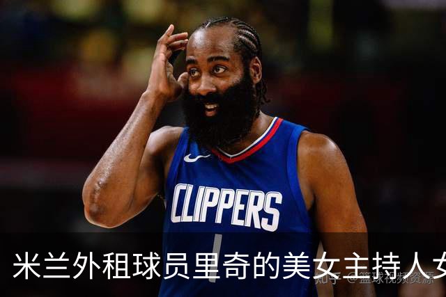 米兰外租球员里奇的美女主持人女友，这身材颜值给几分？