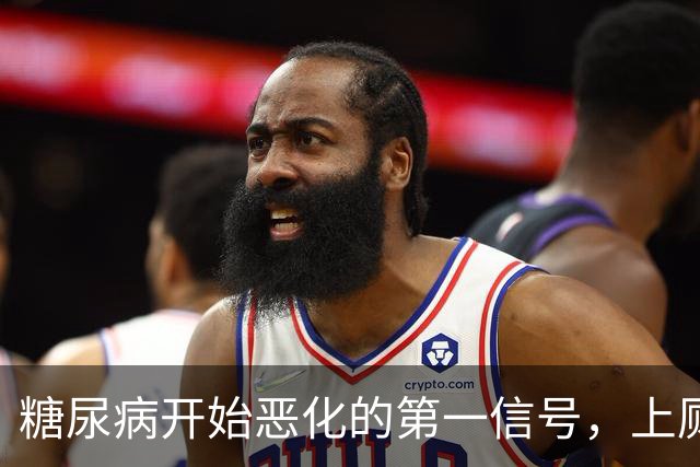 糖尿病开始恶化的第一信号，上厕所就知道，很多人没当回事！