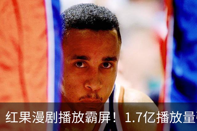 红果漫剧播放霸屏！1.7亿播放量强势登顶，你追的番在榜单上吗？