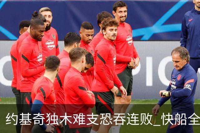 约基奇独木难支恐吞连败 快船全民皆兵可高看