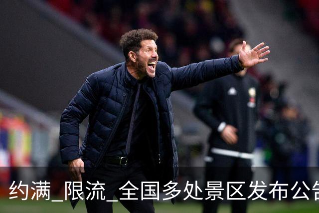 约满 限流 全国多处景区发布公告