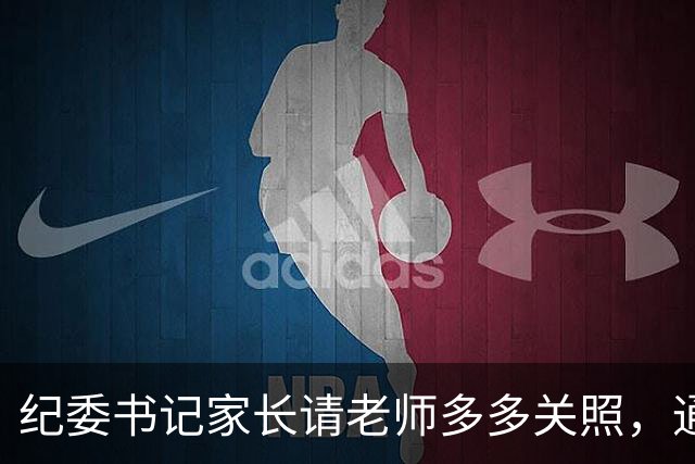纪委书记家长请老师"多多关照"，通报来了：依规依纪严肃处理
