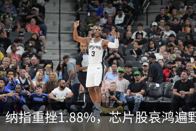 纳指重挫1.88%，芯片股哀鸿遍野，中概股普跌，油价上涨