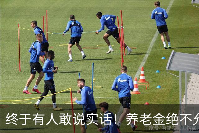终于有人敢说实话！养老金绝不允许走向“强者通吃”