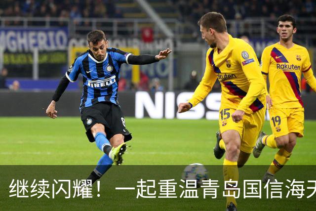 继续闪耀！一起重温青岛国信海天U15今日夺冠瞬间！