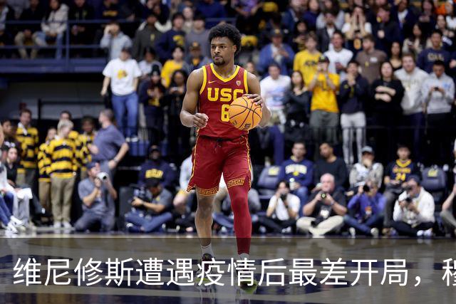 维尼修斯遭遇疫情后最差开局，穆帅对维尼修斯仁至义尽，仍不愿意放弃
